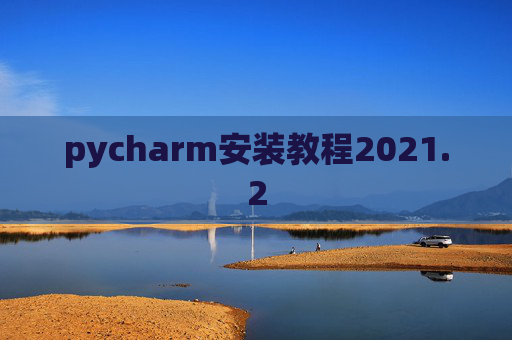 pycharm安装教程2021.2