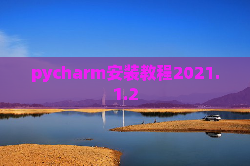 pycharm安装教程2021.1.2
