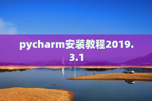 pycharm安装教程2019.3.1